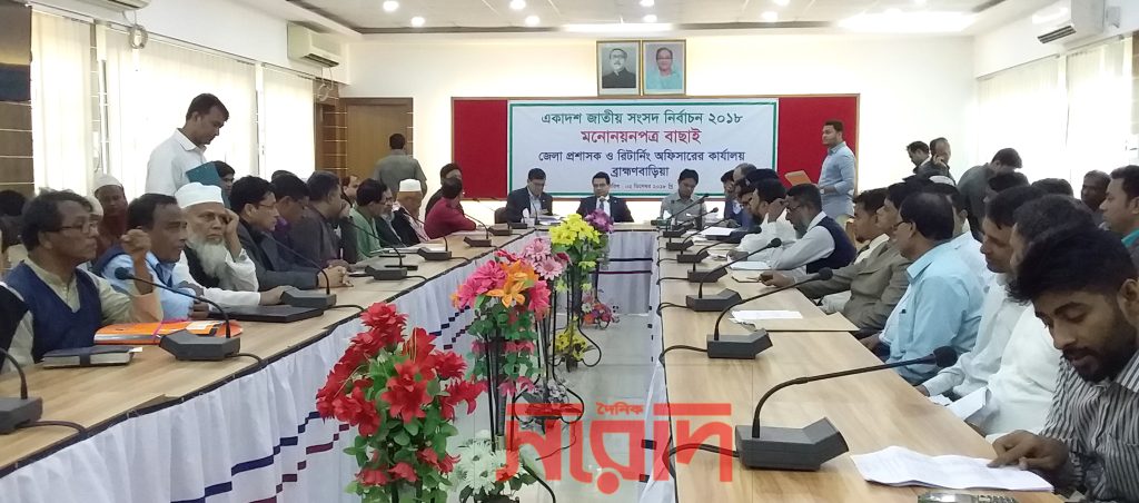 ব্রাহ্মণবাড়িয়ায় ৮৬ প্রার্থীর মধ্যে ৪০ প্রার্থীর মনোনয়ন বাতিল