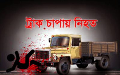 ব্রাহ্মণবাড়িয়ায় ট্রাক চাপায় প্রাণ গেল অটোরিকশা যাত্রীর