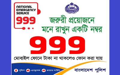 ভোটে নাশকতা হলে কল করুন ৯৯৯-এ