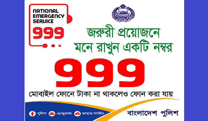 ভোটে নাশকতা হলে কল করুন ৯৯৯-এ