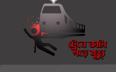 ব্রাহ্মণবাড়িয়ায় ট্রেনে কাটা পড়ে যুবক নিহত