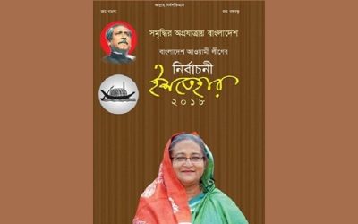 নির্বাচনী ইশতেহারে ২১ অঙ্গীকার আ’লীগের