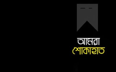 সম্পাদক নূরুল হোসেনের মৃত্যুতে ইমজা’র শোক
