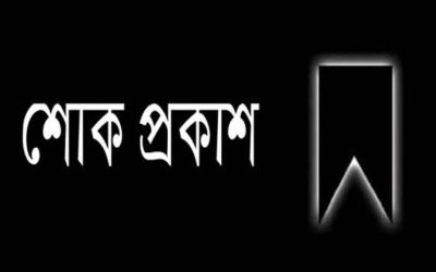 ইঞ্জিনিয়ার শ্যামলের মায়ের মৃত্যুতে মোকতাদির চৌধুরী এমপির শোক
