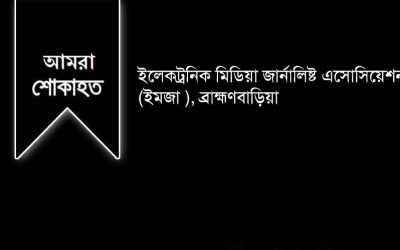 সাংবাদিক সেলিম পারভেজের মায়ের মৃত্যুতে ইমজা’র শোক