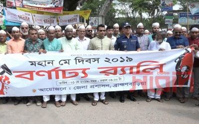ব্রাহ্মণবাড়িয়ায় মহান মে দিবস পালিত (ভিডিও)