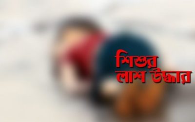 সেন্দায় বাড়ির পাশে ডোবায় মিলল নিখোঁজ শিশু গলিত মরদেহ