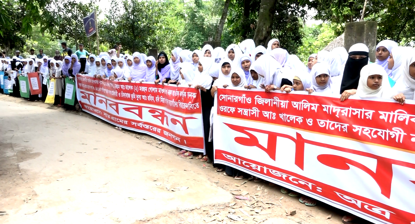 মাদরাসার জায়গা রক্ষায় শিক্ষক-শিক্ষার্থীদের মানববন্ধন (ভিডিও)