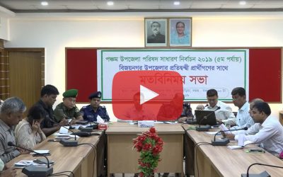 বিজয়নগরের প্রার্থীদের সাথে প্রশাসনের মতবিনিময় (ভিডিওসহ)