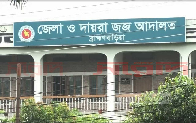 ব্রাহ্মণবাড়িয়ায় পৃথক হত্যা মামলায় ৬জনের যাবজ্জীবন