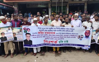 ব্রাহ্মণবাড়িয়ায় সাংবাদিক জহির রায়হানের মুক্তির দাবীতে মানববন্ধন (ভিডিওসহ)