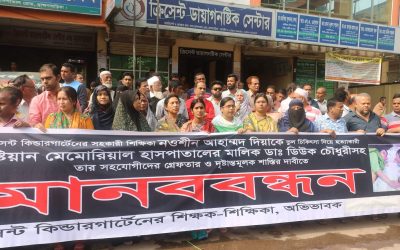 ডিউক সহ তিন চিকিৎসকের শাস্তির দাবিতে মানববন্ধন