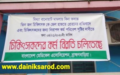 ডিউক সহ তিন চিকিৎসক কারাগারে, চিকিৎসকদের কর্মসূচি