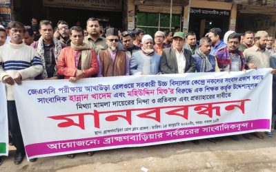 সাংবাদিকদের বিরুদ্ধে মিথ্যা মামলা প্রত্যাহারের দাবিতে মানববন্ধন