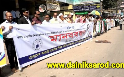 ব্রাহ্মণবাড়িয়ায় মাধ্যমিক শিক্ষকদের ৭ দফা দাবীতে মানববন্ধন
