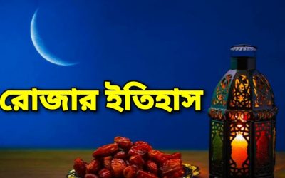 হজরত আদম (আ.) থেকে সর্বপ্রথম রোজার প্রচলন