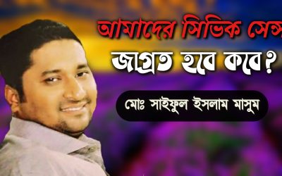 আমাদের সিভিক সেন্স জাগ্রত হবে কবে?