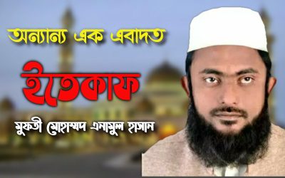 অন্যান্য এক এবাদত ইতেকাফ