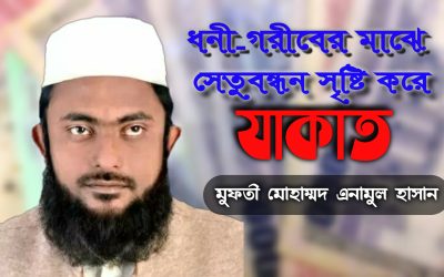 ধনী-গরীবের মাঝে সেতুবন্ধন সৃষ্টি করে ‘যাকাত’