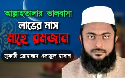আল্লাহতায়ালার ভালবাসা লাভের মাস মাহে রমজান