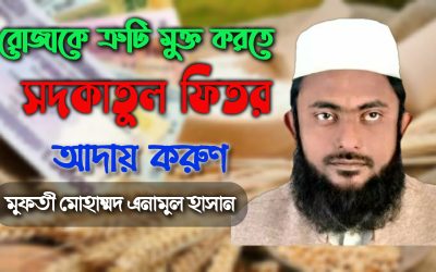 রোজাকে ত্রুটি মুক্ত করতে ‘সদকাতুল ফিতর’ আদায় করুণ