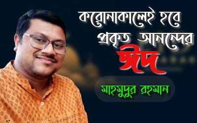 করোনাকালেই হবে প্রকৃত আনন্দের ঈদ