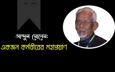 আব্দুল মোনেম: একজন কর্মবীরের মহাপ্রয়াণ