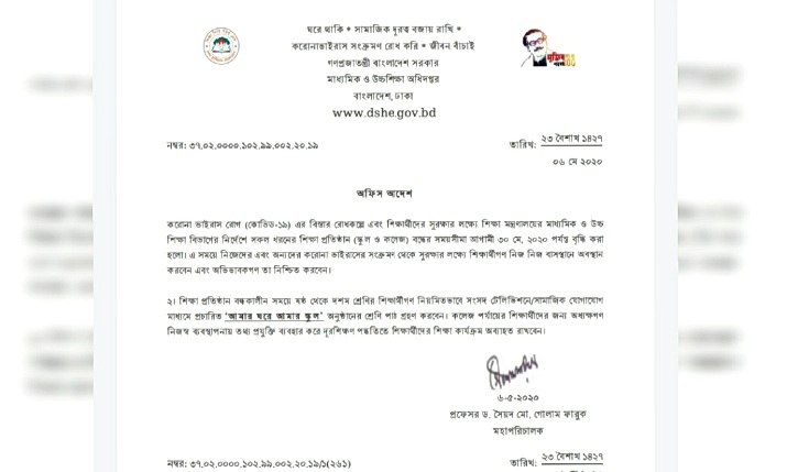 ৩০মে পর্যন্ত দেশের সব শিক্ষাপ্রতিষ্ঠান বন্ধের ঘোষণা দিয়ে আদেশ জারি