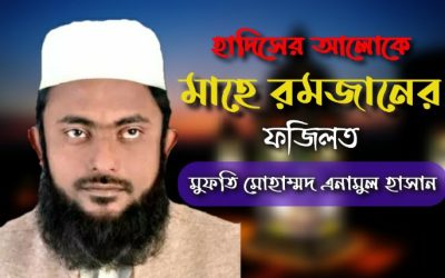 হাদিসের আলোকে মাহে রমজানের ফজিলত