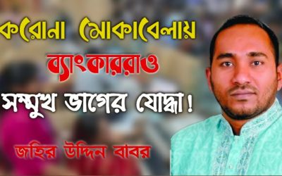 করোনা মোকাবেলায় ব্যাংকাররাও সম্মুখ ভাগের যোদ্ধা!