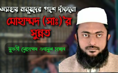 অসহায় মানুষদের পাশে দাঁড়ানো মোহাম্মদ (সাঃ)র’ সুন্নত