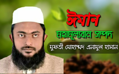 ‘ঈমান’-মহামূল্যবান সম্পদ