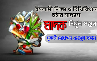 ইসলামী শিক্ষা ও বিধিবিধান চর্চার মাধ্যমে মাদক নির্মূল সম্ভব