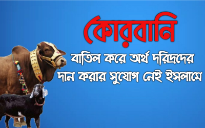 কোরবানি বাতিল করে অর্থ দরিদ্রদের দান করার সুযোগ নেই ইসলামে
