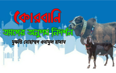 কোরবানি: ত্যাগের অনুপম নিদর্শন