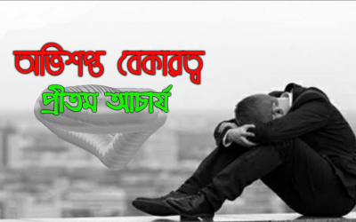অভিশপ্ত বেকারত্ব