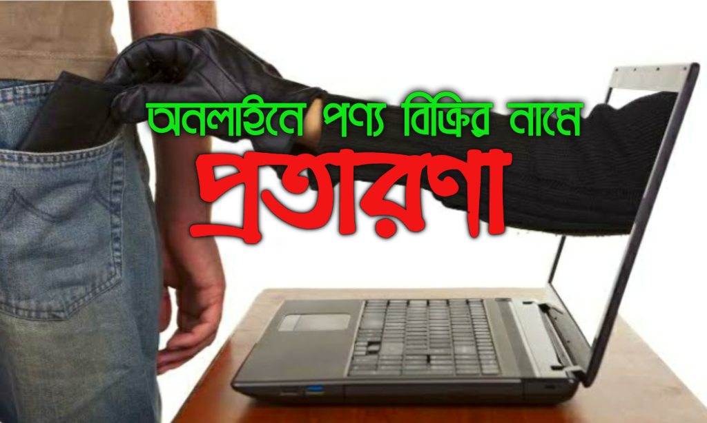 চলছে অনলাইনে পণ্য বিক্রির নামে প্রতারণা