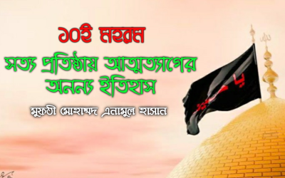 ১০ই মহরম: সত্য প্রতিষ্ঠায় আত্মত্যাগের অনন্য ইতিহাস