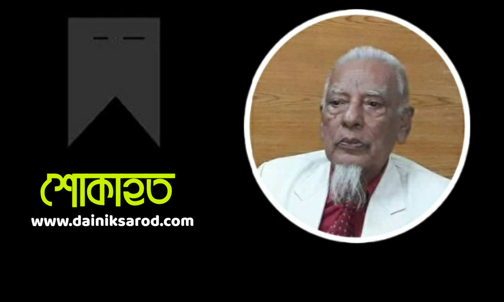 না ফেরার দেশে সাবেক গণপরিষদ সদস্য সৈয়দ এমদাদুল বারী