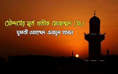 সৌন্দর্যের মূর্ত প্রতীক মোহাম্মদ (সা.)