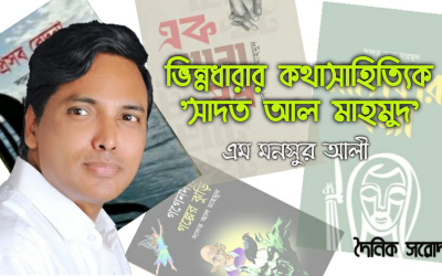 ভিন্নধারার কথাসাহিত্যিক ‘সাদত আল মাহমুদ’
