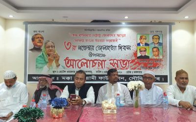 জেল হত্যা দিবসে মক্কায় আলোচনা সভা