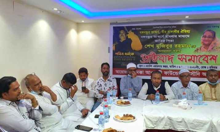 বঙ্গবন্ধুর ভাস্কর্য ভাঙায় প্রতিবাদ সভা করেছে মক্কা আওয়ামী ফাউন্ডেশন