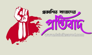 প্রকাশিত সংবাদের প্রতিবাদ