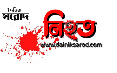 নবীনগরে স্বামীর হাতে স্ত্রী হত্যার অভিযোগ