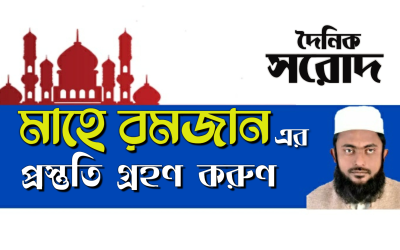 মাহে রমজানের প্রস্তুতি গ্রহণ করুণ 