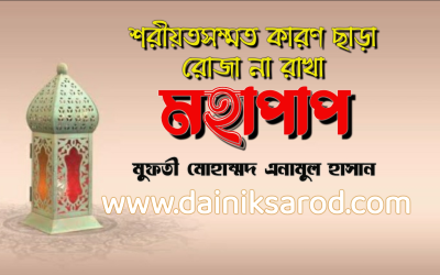 শরীয়তসম্মত কারণ ছাড়া রোজা না রাখা মহাপাপ