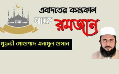 এবাদতের বসন্তকাল ‘মাহে রমজান’