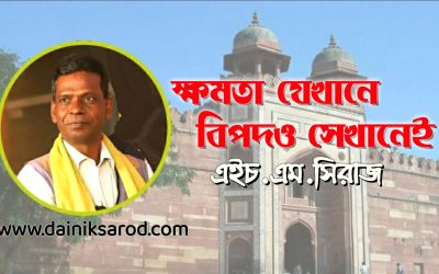 ক্ষমতা যেখানে, বিপদও সেখানেই