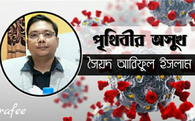 পৃথিবীর অসুখ